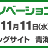 アグロイノベーション2020