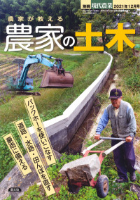 別冊現代農業　農家が教える　農家の土木